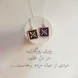 گردنبند درفش کاویانی