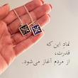 گردنبند درفش کاویانی