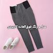شلوار لگینگ کمر گنی 