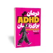کتاب درمان ADHD برای زنان