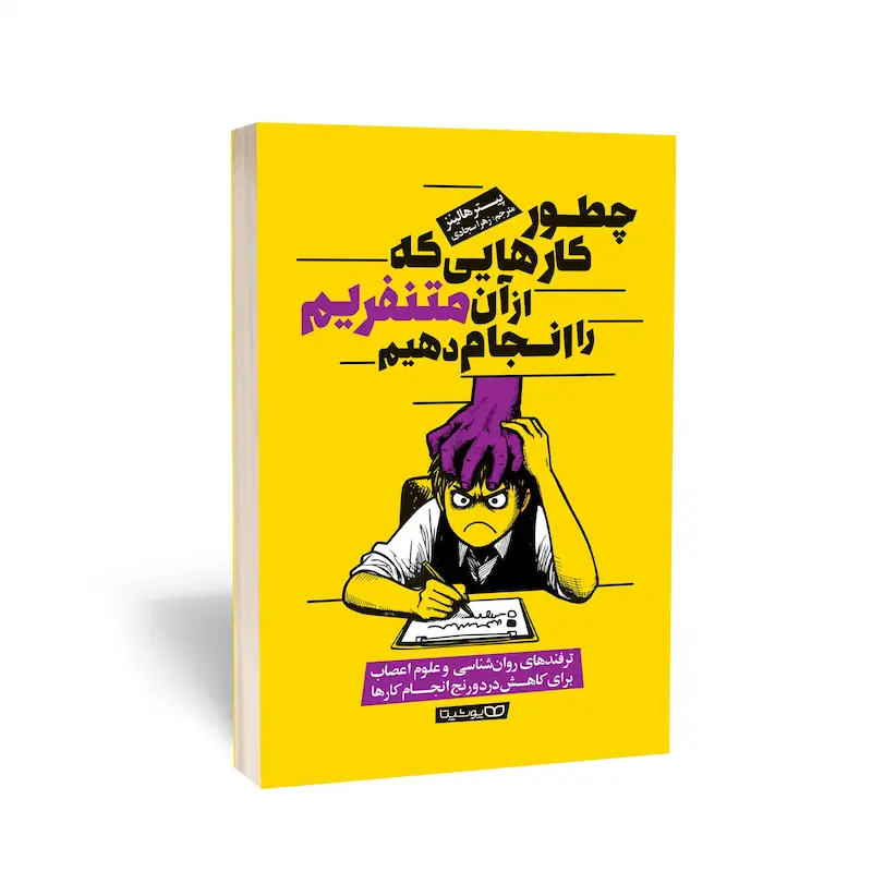 کتاب چطور کارهایی که از آن متنفریم را انجام دهیم