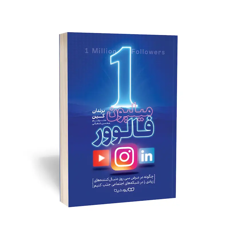 کتاب 1 میلیون فالوور