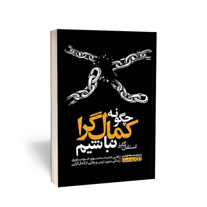 کتاب چگونه کمال‎گرا نباشیم