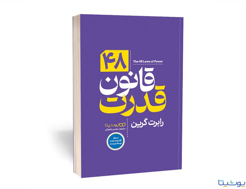 کتاب 48 قانون قدرت اثر رابرت گرین نسخه فشرده