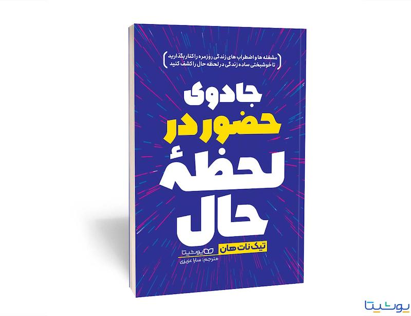 کتاب جادوی حضور در لحظه حال