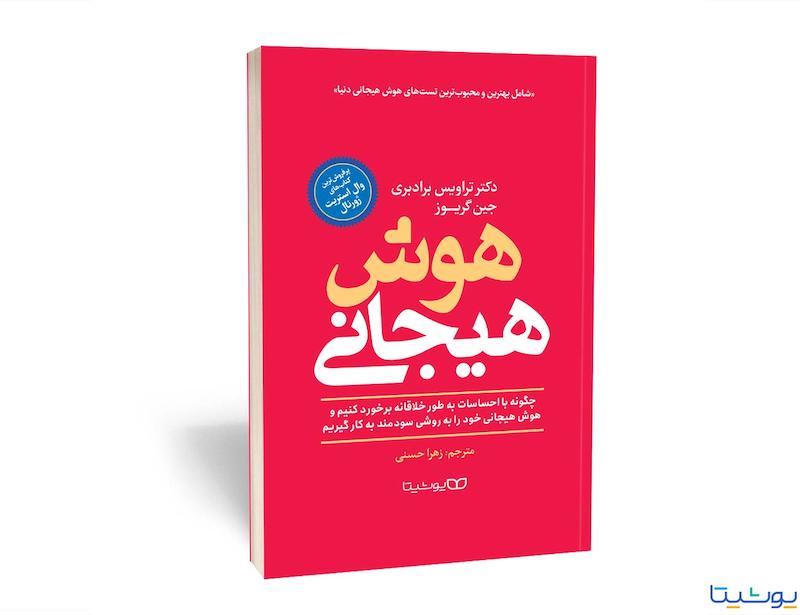کتاب هوش هیجانی