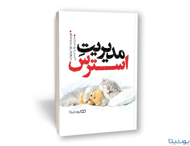 مدیریت استرس