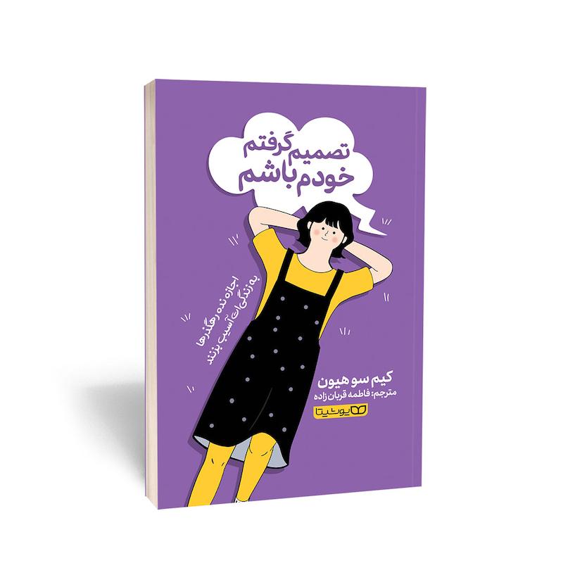 کتاب تصمیم گرفتم خودم باشم