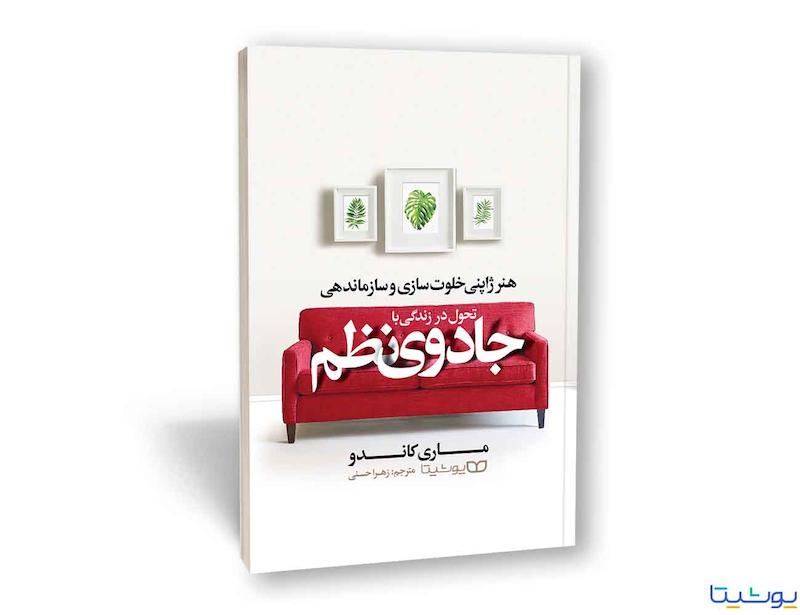 تحول در زندگی با جادوی نظم