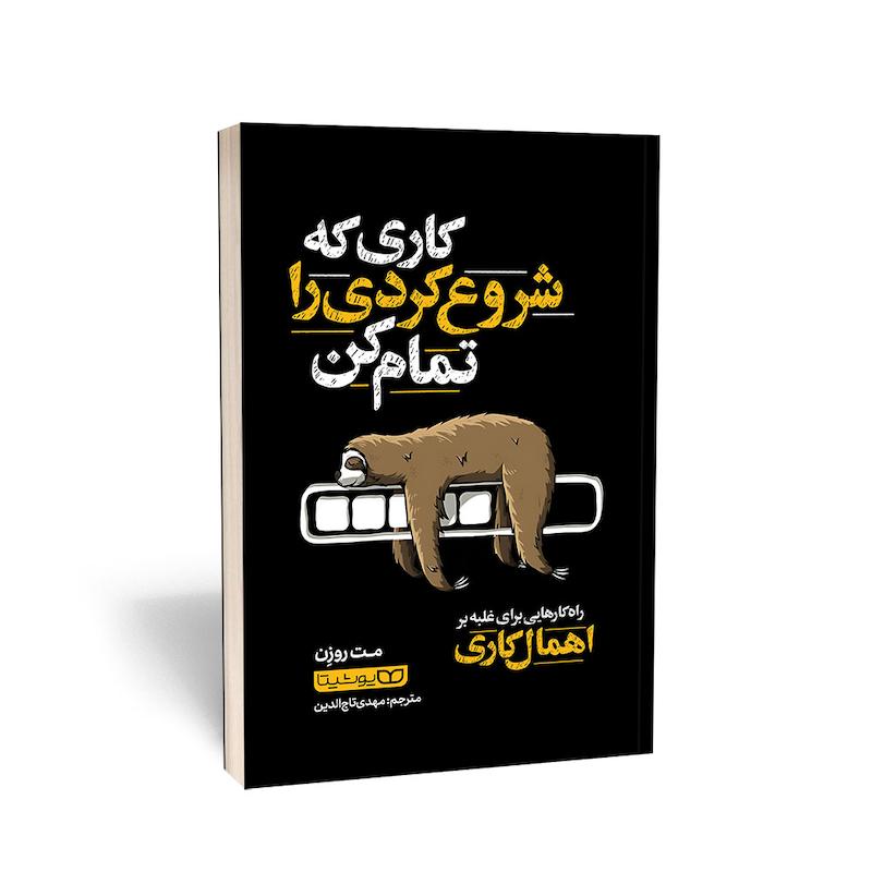 کتاب کاری که شروع کردی را تمام کن