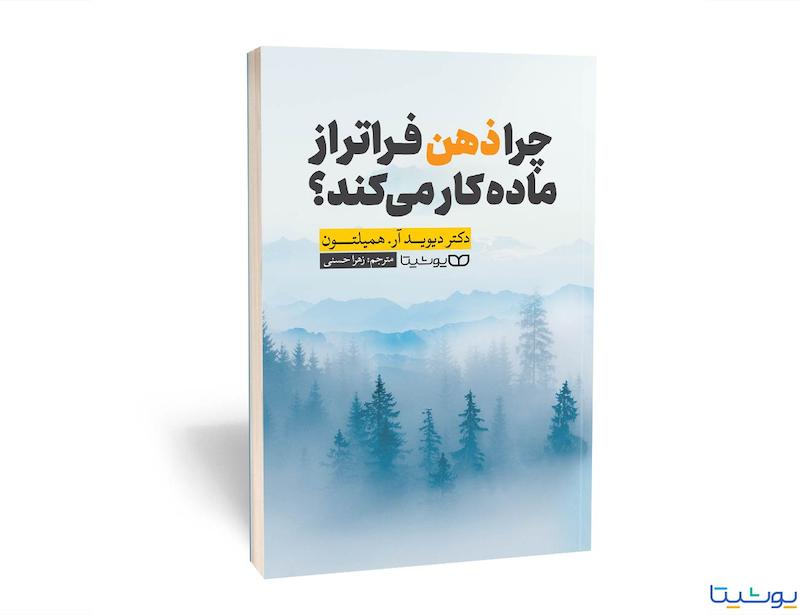 کتاب چرا ذهن فراتر از ماده کار می کند؟