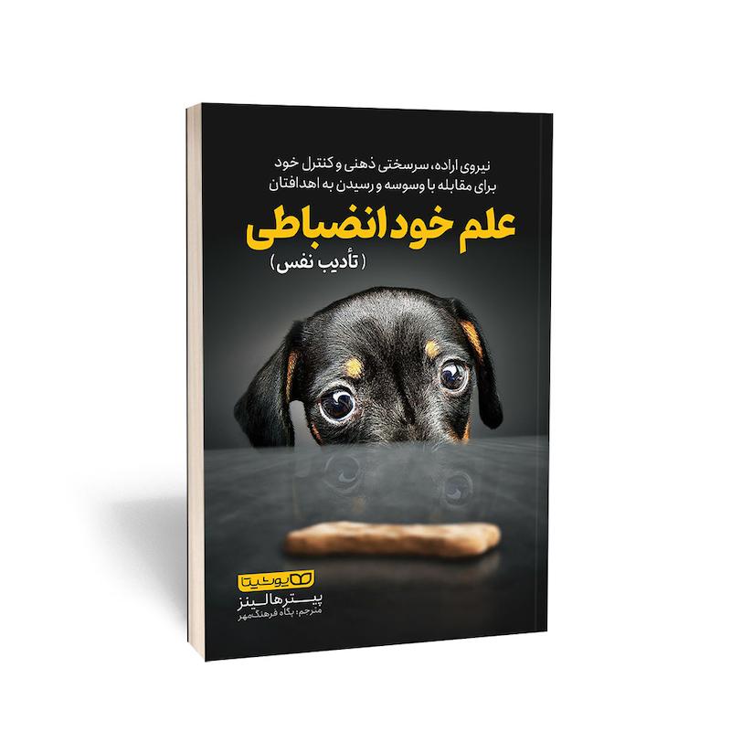 کتاب علم خود انضباطی (تادیب نفس)