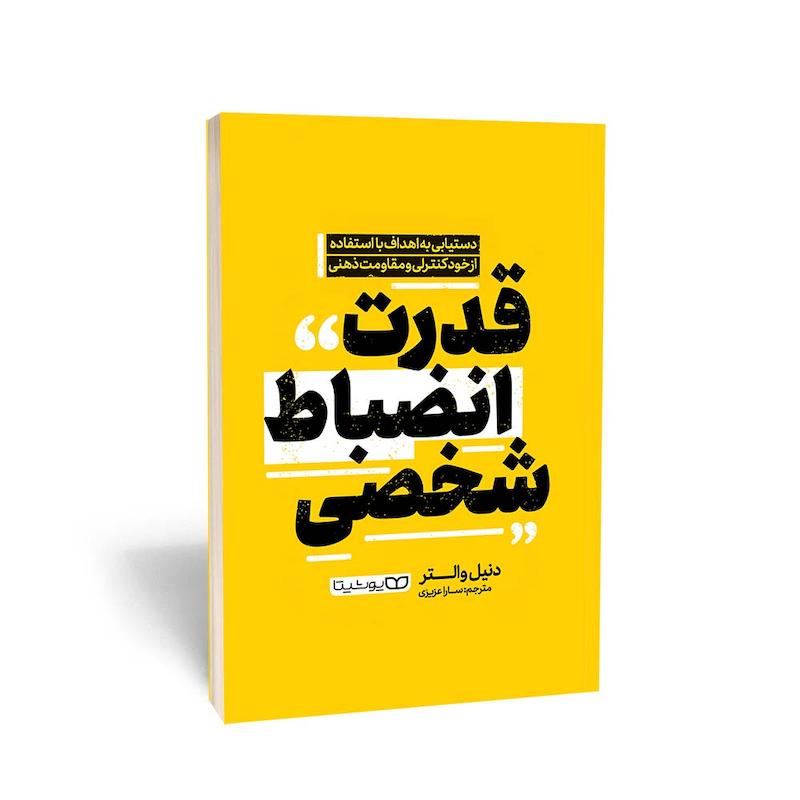 کتاب قدرت انضباط شخصی