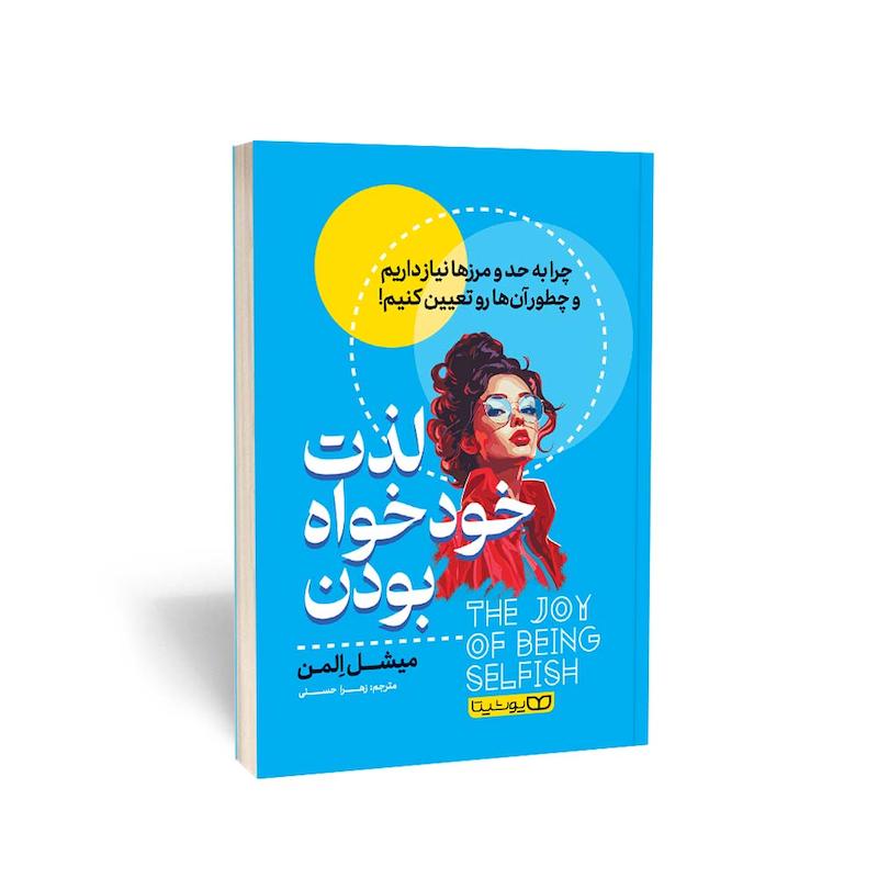 کتاب لذت خودخواه بودن