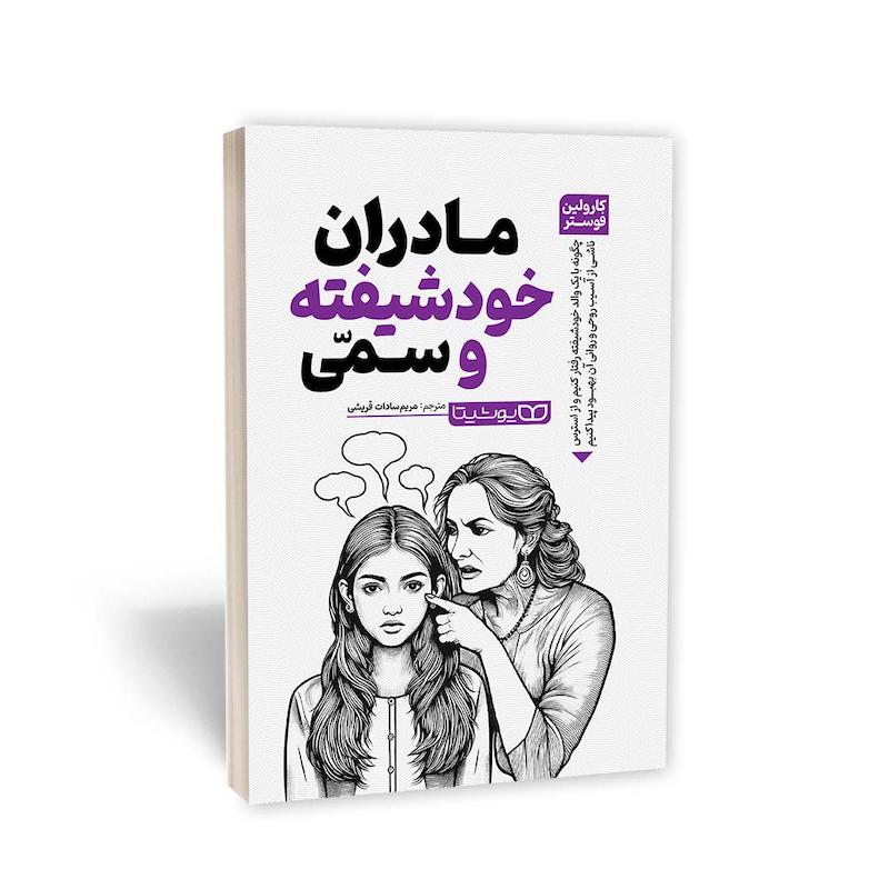 کتاب مادران خودشیفته و سمی اثر کارولین فوستر