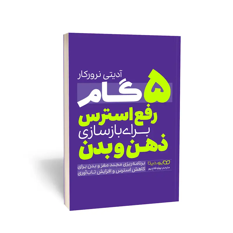 کتاب 5 گام رفع استرس برای بازسازی ذهن و بدن