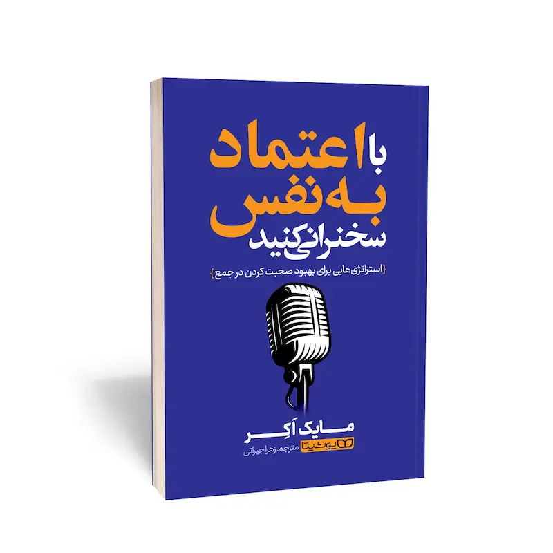 کتاب با اعتمادبه‌نفس سخنرانی کنید