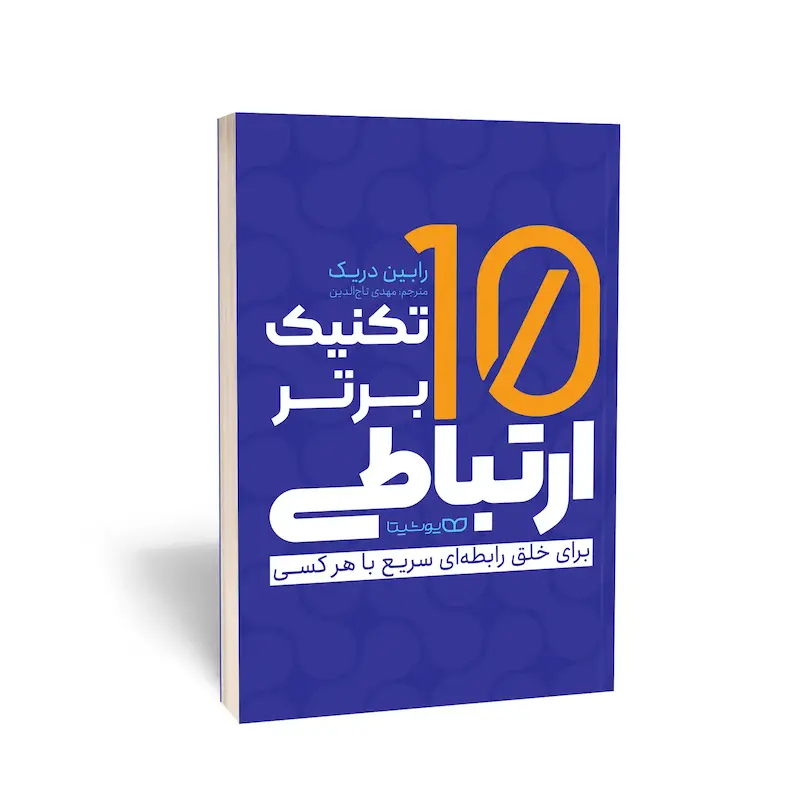 کتاب 10 تکنیک برتر ارتباطی