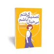 کتاب تصمیم گرفتم بی‌خیال باشم