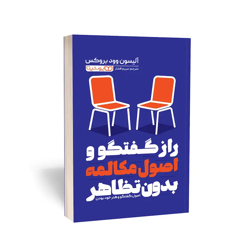 کتاب راز گفتگو و اصول مکالمه بدون تظاهر