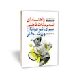 کتاب راهنمای تمرینات ذهنی برای نوجوانان ورزشکار