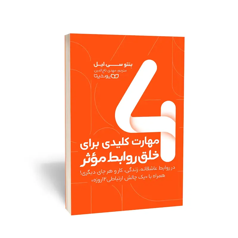 کتاب 4 مهارت کلیدی برای خلق روابط مؤثر