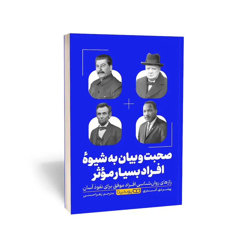 کتاب صحبت و بیان به شیوه افراد بسیار مؤثر