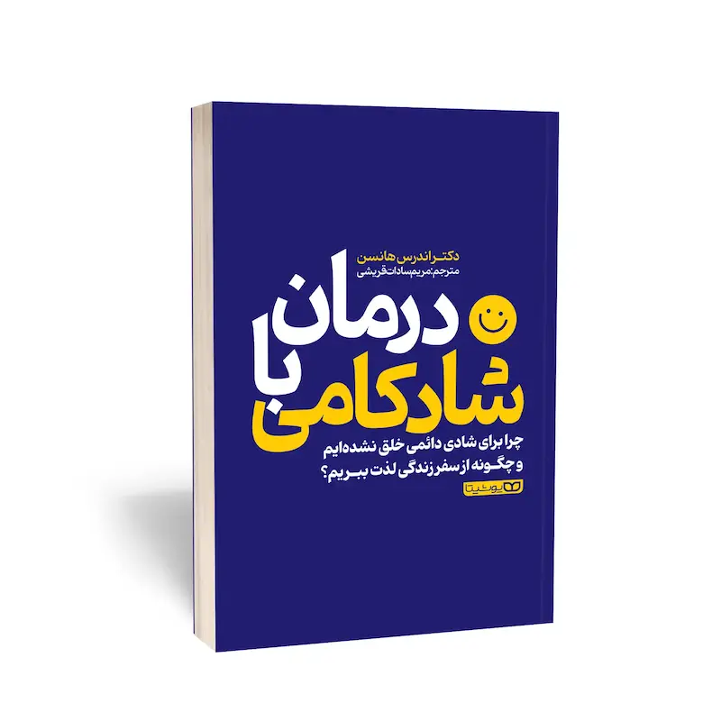 کتاب درمان با شادکامی
