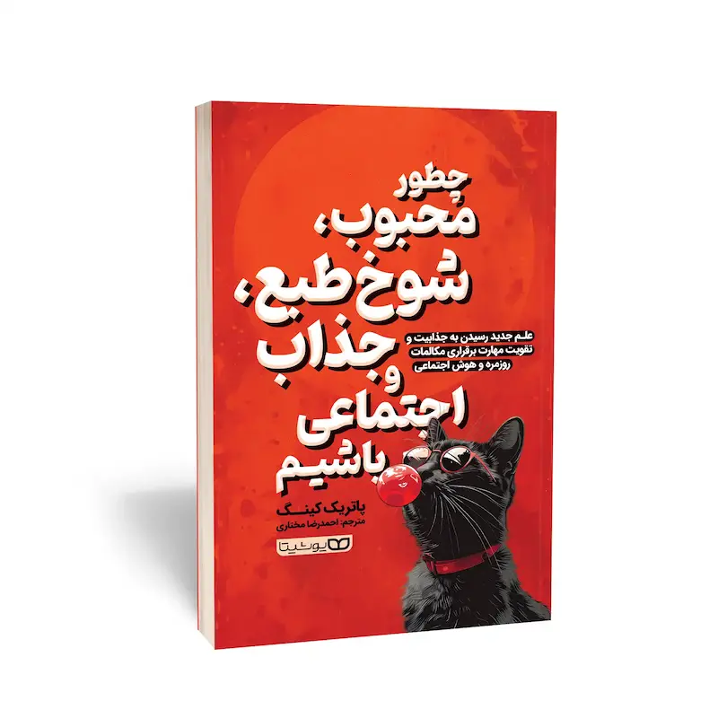 کتاب چطور محبوب، شوخ‌طبع، جذاب و اجتماعی باشیم