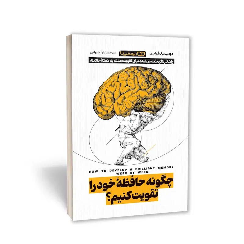 کتاب چگونه حافظۀ خود را تقویت کنیم