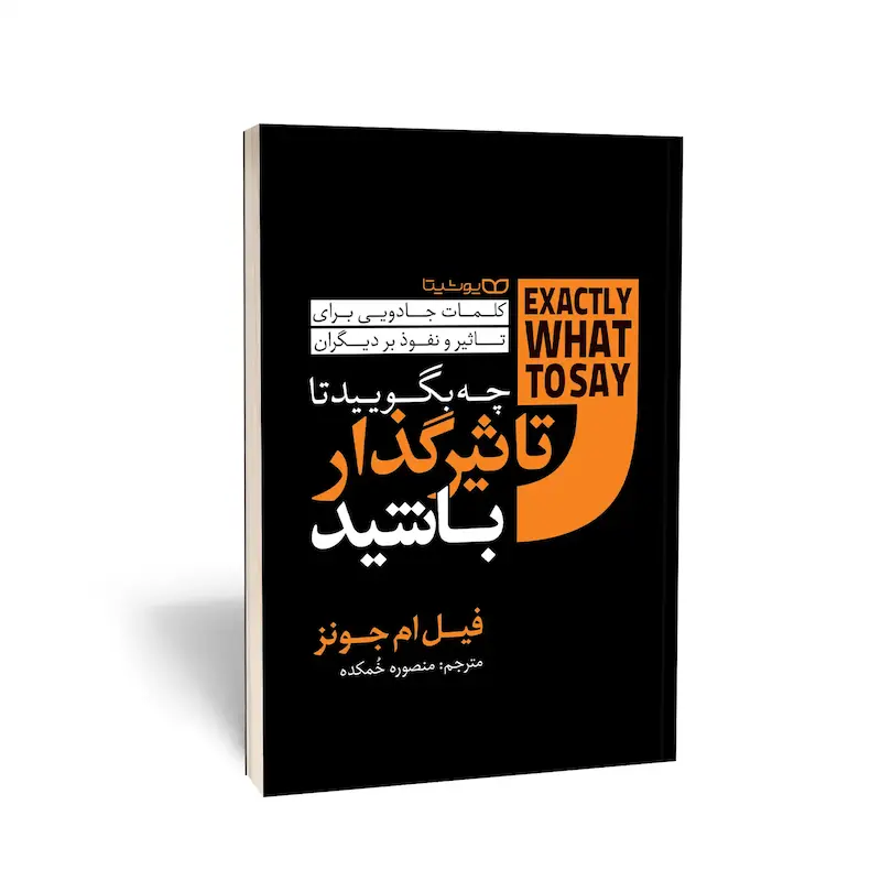 کتاب چه بگویید تا تأثیرگذار باشید