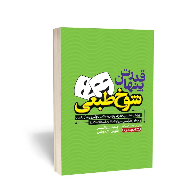کتاب قدرت پنهان شوخ‌طبعی