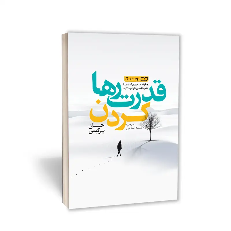 کتاب قدرت رها کردن