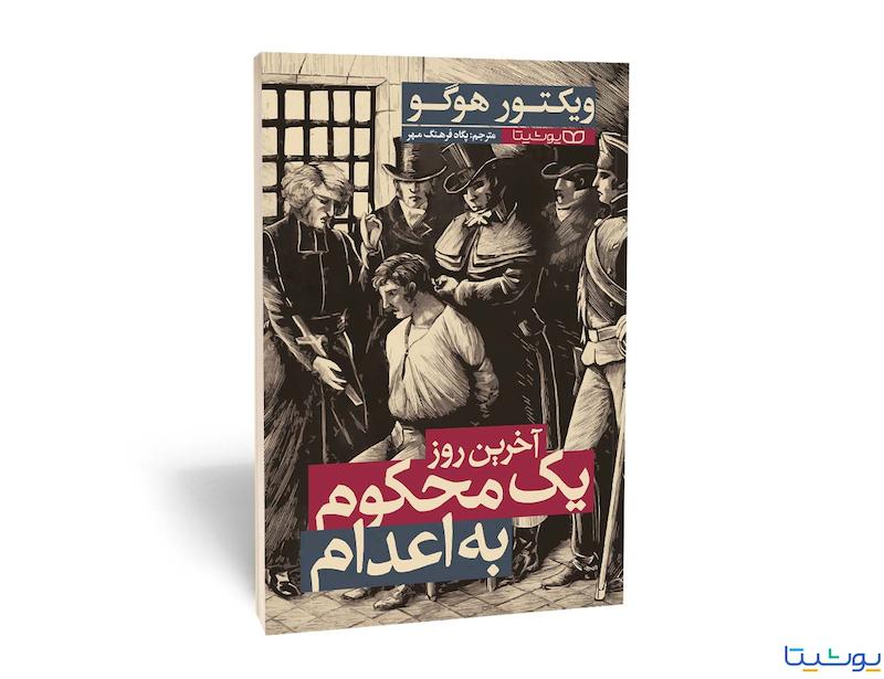 کتاب آخرین روز یک محکوم به اعدام