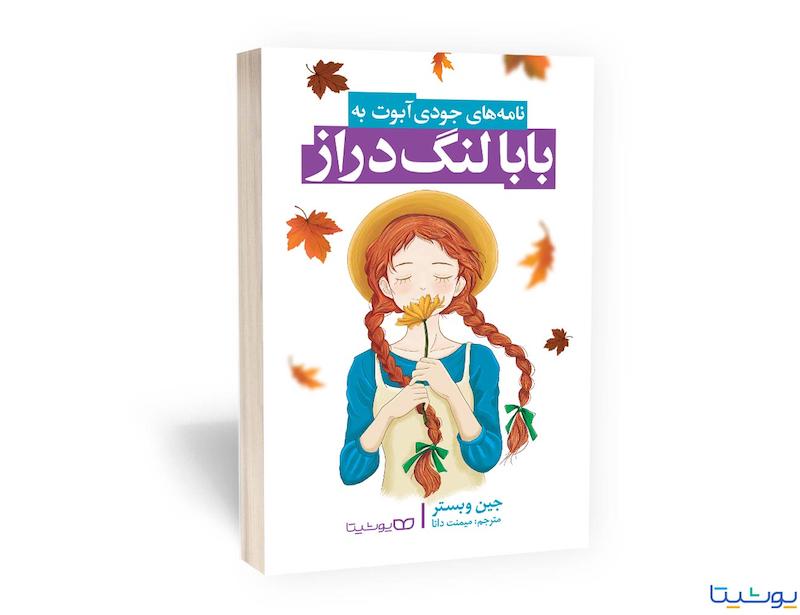 کتاب بابا لنگ دراز