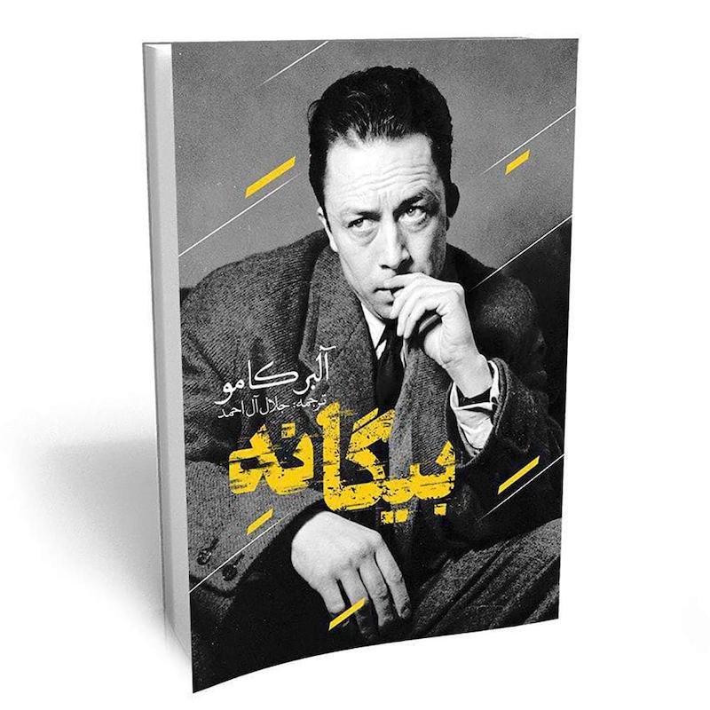 بیگانه