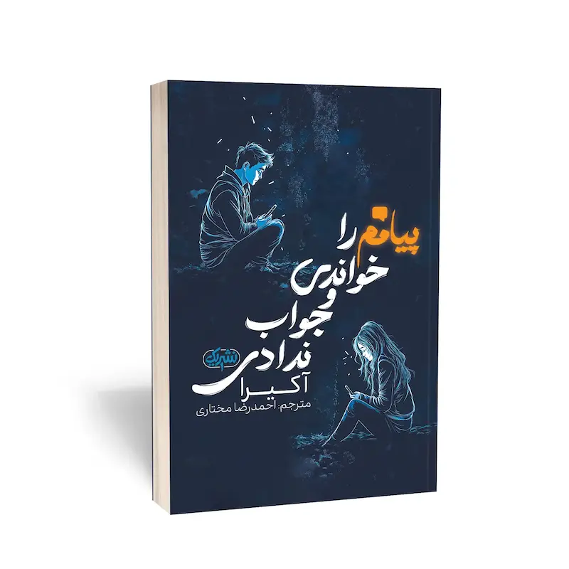 کتاب پیامم را خواندی و جواب ندادی