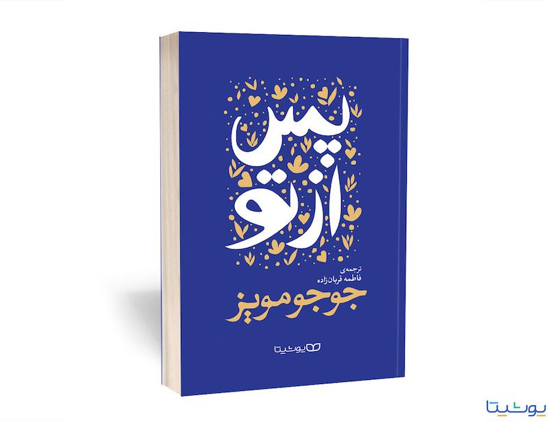 کتاب پس از تو اثر جوجو مویز