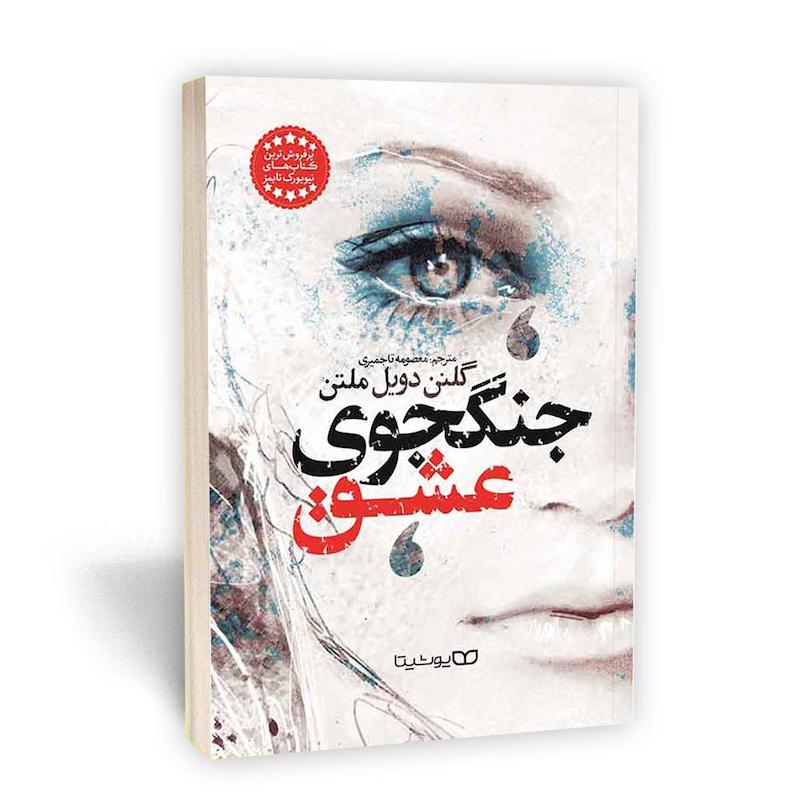 جنگجوی عشق