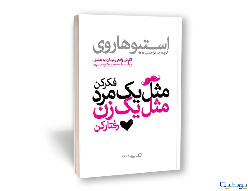 مثل یک مرد فکر کن، مثل یک زن رفتار کن