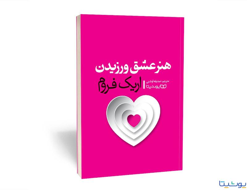 کتاب هنر عشق ورزیدن