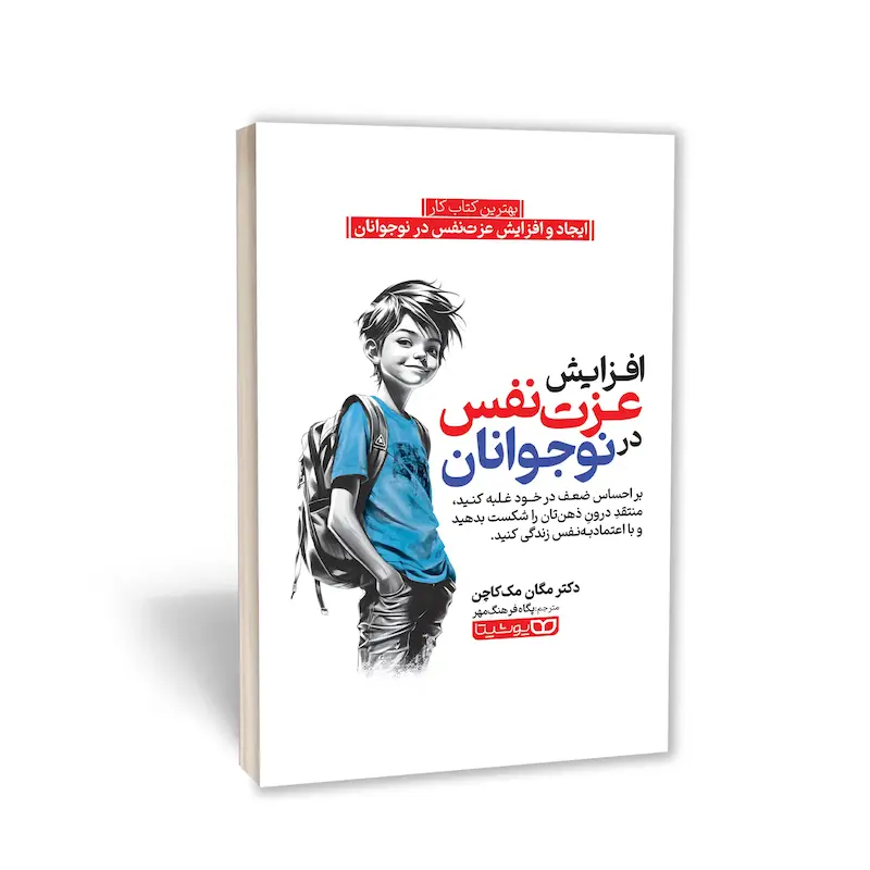 کتاب افزایش عزت‌نفس در نوجوانان