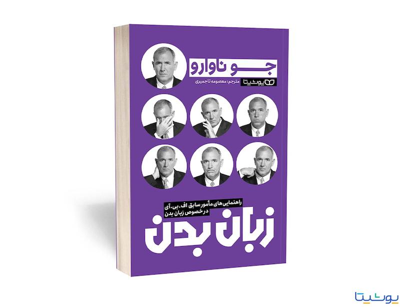 کتاب زبان بدن اثر جو ناوارو