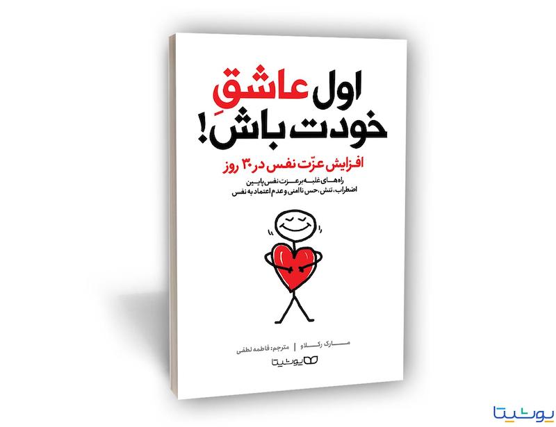 کتاب اول عاشق خودت باش | افزایش عزت نفس در 30 روز