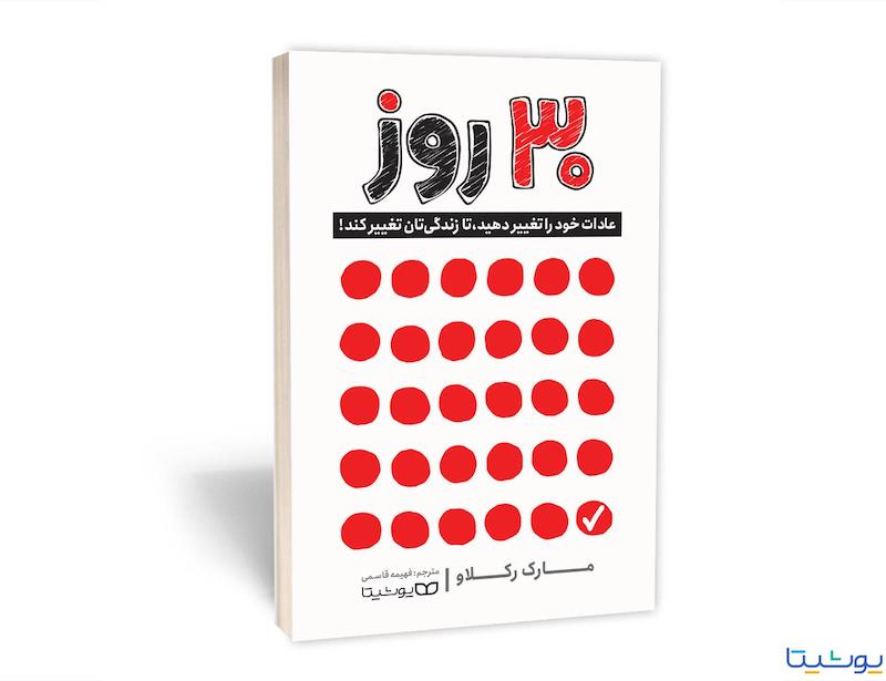 کتاب 30 روز