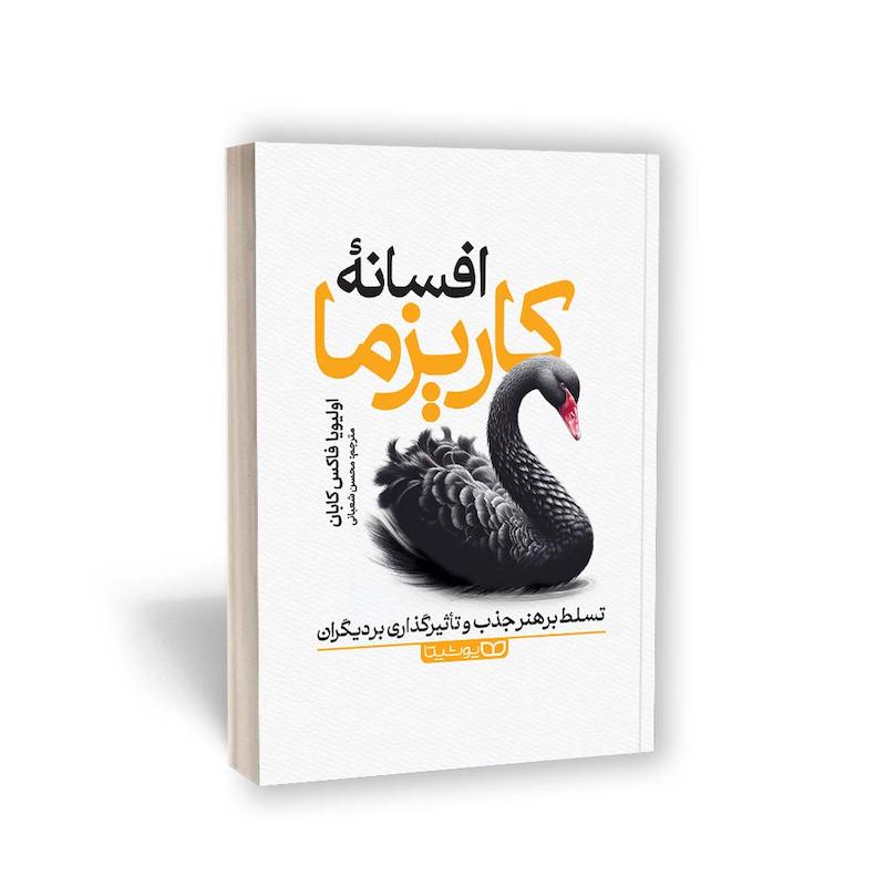 کتاب افسانه کاریزما