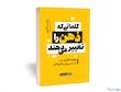 کتاب کلماتی که ذهن را تغییر می‌دهند