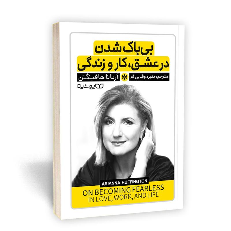 بی باک شدن در عشق،کار و زندگی