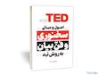 کتاب اصول و مبانی سخنوری و فن بیان به روش تِد