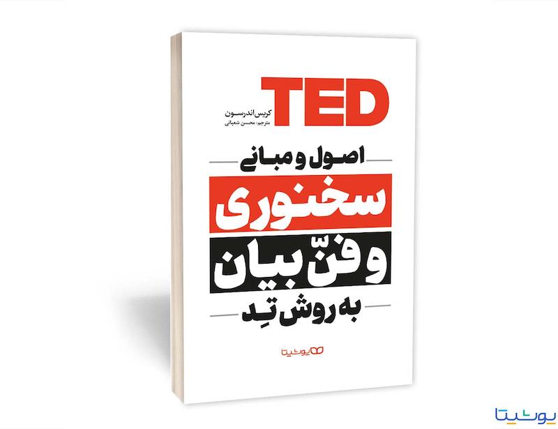 کتاب اصول و مبانی سخنوری و فن بیان به روش تِد